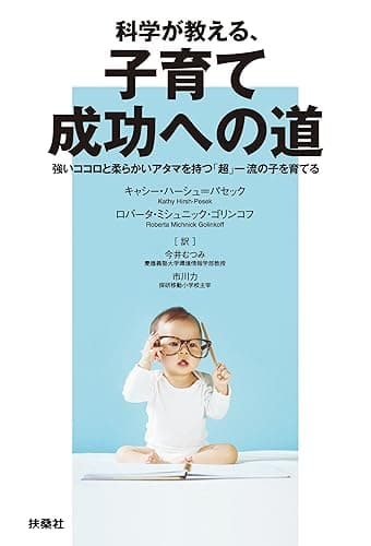 科学が教える、子育て成功への道 (扶桑社BOOKS)