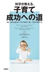 科学が教える、子育て成功への道 (扶桑社ＢＯＯＫＳ)