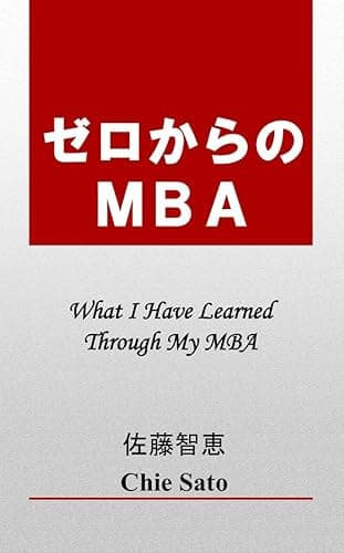 ゼロからのMBA (新潮文庫)