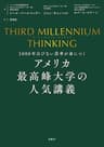 THIRD MILLENNIUM THINKING　アメリカ最高峰大学の人気講義　1000年古びない思考が身につく