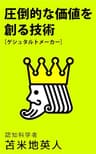圧倒的な価値を創る技術[ゲシュタルトメーカー]
