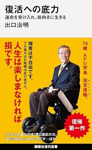 復活への底力　運命を受け入れ、前向きに生きる (講談社現代新書)