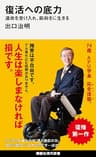 復活への底力　運命を受け入れ、前向きに生きる (講談社現代新書)