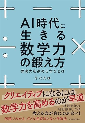 ＡＩ時代に生きる数学力の鍛え方―思考力を高める学びとは