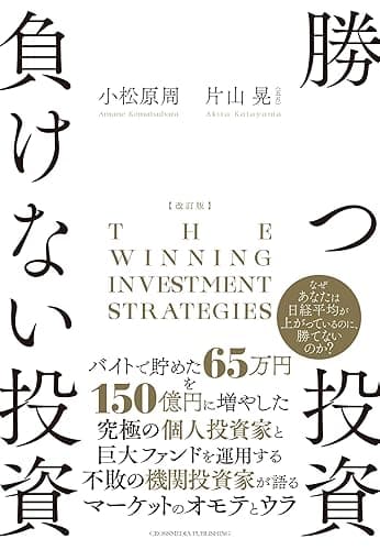 改訂版 勝つ投資 負けない投資