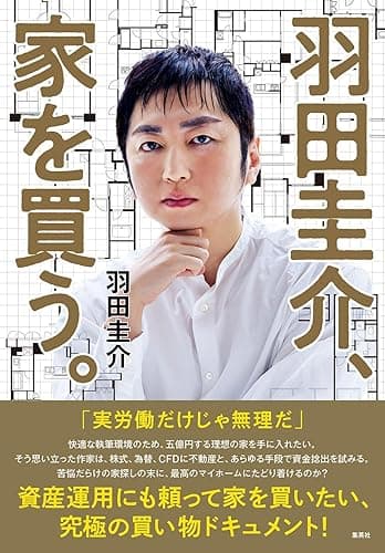 羽田圭介、家を買う。 (WPB eBooks)