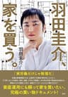 羽田圭介、家を買う。 (WPB eBooks)