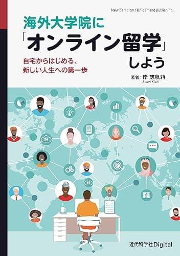 海外大学院に「オンライン留学」しよう 自宅からはじめる、新しい人生への第一歩