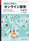 海外大学院に「オンライン留学」しよう　自宅からはじめる、新しい人生への第一歩