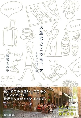 人生はどこでもドア―リヨンの14日間