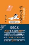 自己否定をやめるための100日間ドリル