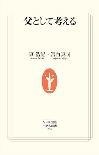 父として考える (生活人新書)