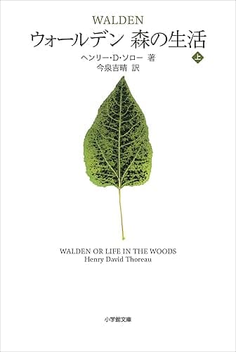 ウォールデン　森の生活 上 (小学館文庫)