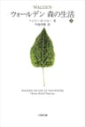 ウォールデン　森の生活 上 (小学館文庫)