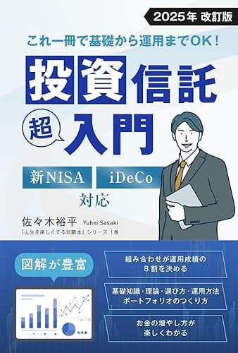 これ一冊で基礎から運用までＯＫ！　投資信託　超入門 人生を楽しくする知識本