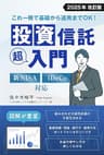 これ一冊で基礎から運用までＯＫ！　投資信託　超入門 人生を楽しくする知識本