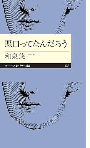 悪口ってなんだろう (ちくまプリマー新書)
