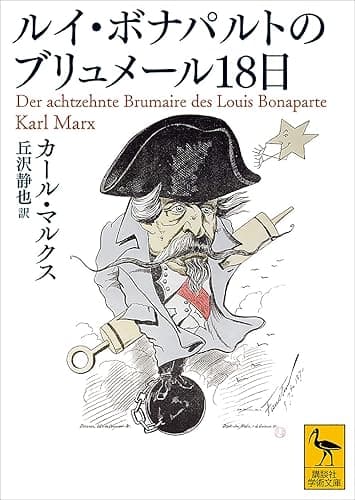 ルイ・ボナパルトのブリュメール18日 (講談社学術文庫)