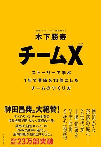 チームX(エックス) ―― ストーリーで学ぶ１年で業績を13倍にしたチームのつくり方