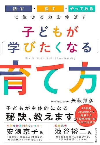 子どもが「学びたくなる」育て方――「話す・探す・やってみる」で生きる力を伸ばす