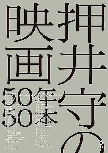 押井守の映画50年50本 (立東舎)