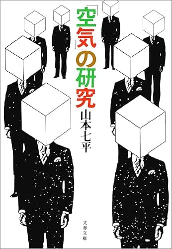 「空気」の研究 (文春文庫)