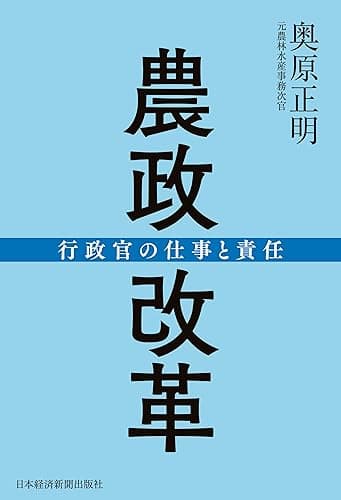 農政改革 行政官の仕事と責任 (日本経済新聞出版)