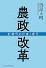 農政改革 行政官の仕事と責任 (日本経済新聞出版)