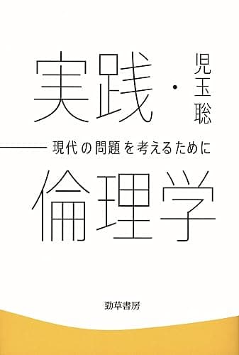 実践・倫理学 (けいそうブックス)