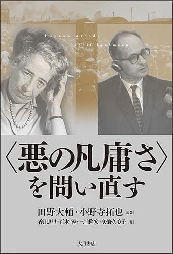 〈悪の凡庸さ〉を問い直す