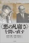 〈悪の凡庸さ〉を問い直す