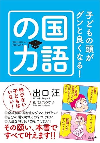 子どもの頭がグンと良くなる！国語の力