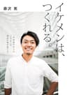 イケメンは、つくれる。: この物語の主人公「ユウキ」は、過去の僕の姿です。