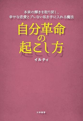 自分革命の起こし方~本来の輝きを取り戻し、幸せな恋愛とブレない私を手に入れる魔法