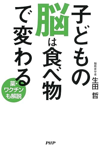 子どもの脳は食べ物で変わる