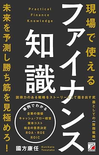 現場で使えるファイナンス知識