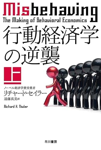 行動経済学の逆襲 上 (ハヤカワ文庫NF)