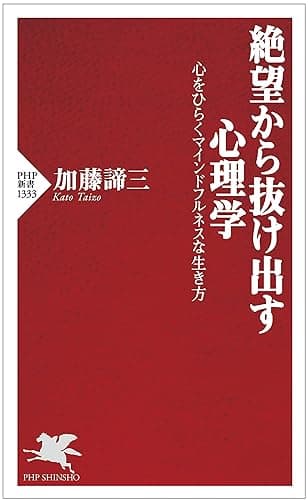 絶望から抜け出す心理学 心をひらくマインドフルネスな生き方 (PHP新書)