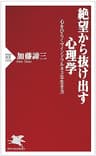 絶望から抜け出す心理学 心をひらくマインドフルネスな生き方 (PHP新書)