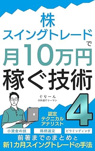 株・スイングトレードで月10万円稼ぐ技術4: 新１カ月スイングトレードの手法