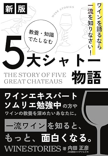 ワインを語るなら一流を知りなさい！ 教養・知識で嗜む５大シャトー物語: ソムリエ、ワインエキスパートを目指す方やワインを勉強中のあなたに贈る、一流ワインのストーリー