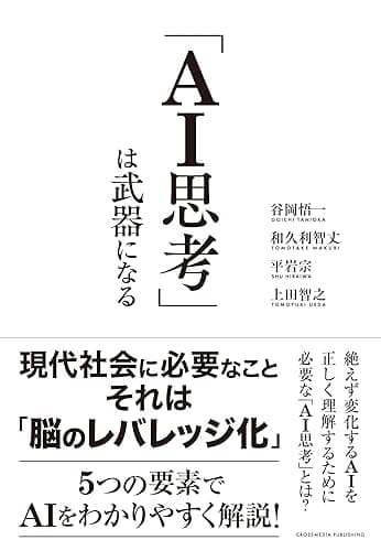 「ＡＩ思考」は武器になる