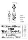 「ＡＩ思考」は武器になる