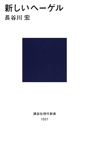 新しいヘーゲル (講談社現代新書)
