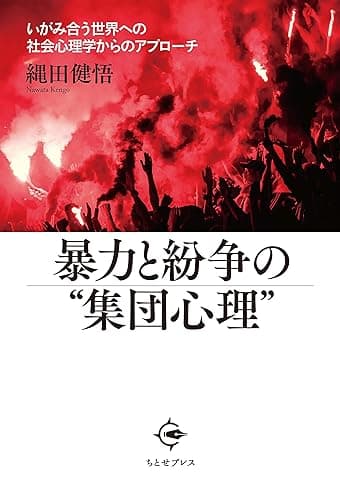 暴力と紛争の“集団心理”