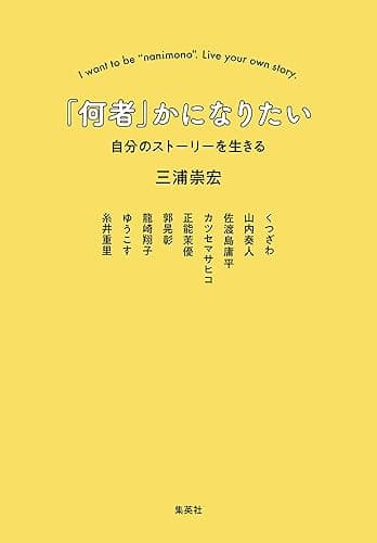 「何者」かになりたい　自分のストーリーを生きる (集英社ノンフィクション)