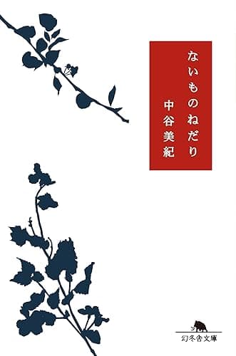 ないものねだり (幻冬舎文庫)