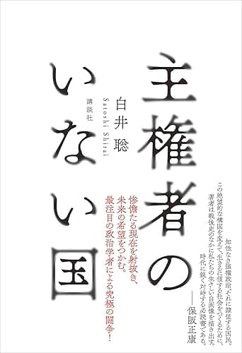主権者のいない国