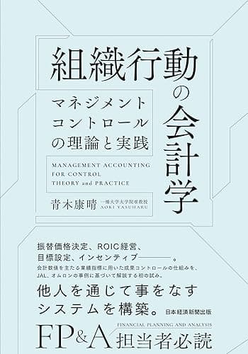 組織行動の会計学 マネジメントコントロールの理論と実践 (日本経済新聞出版)