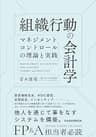 組織行動の会計学　マネジメントコントロールの理論と実践 (日本経済新聞出版)